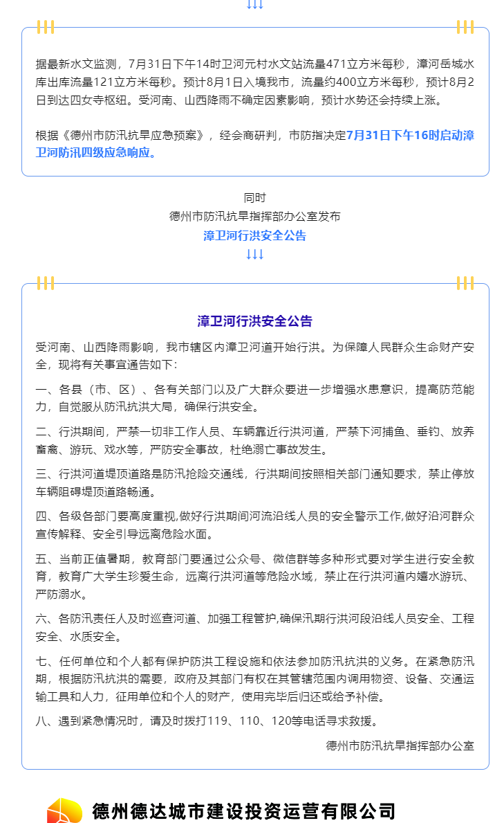 注意！漳衛(wèi)河道開始行洪，嚴禁垂釣、游玩、戲水……