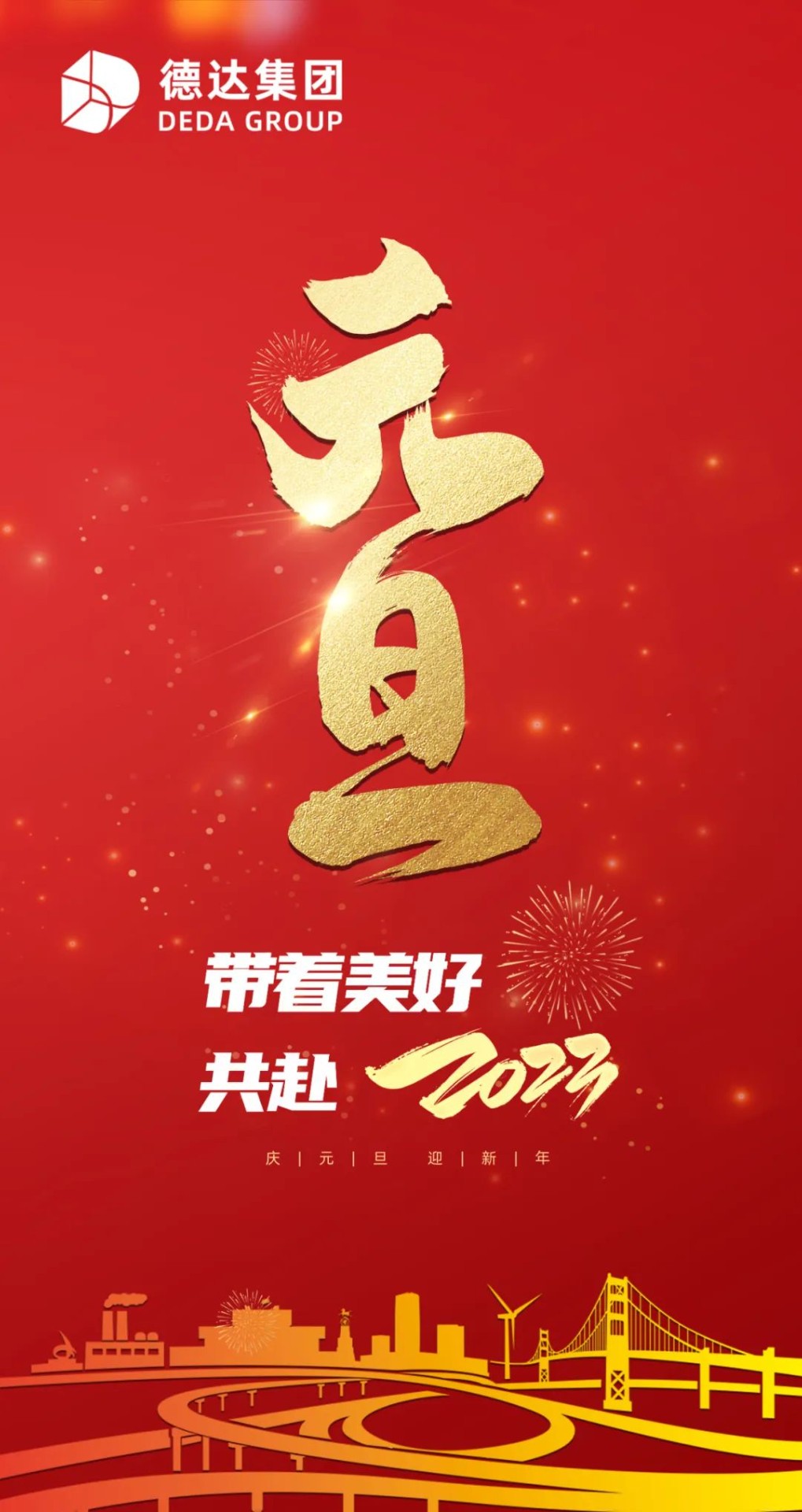 德達集團祝您元旦快樂！
