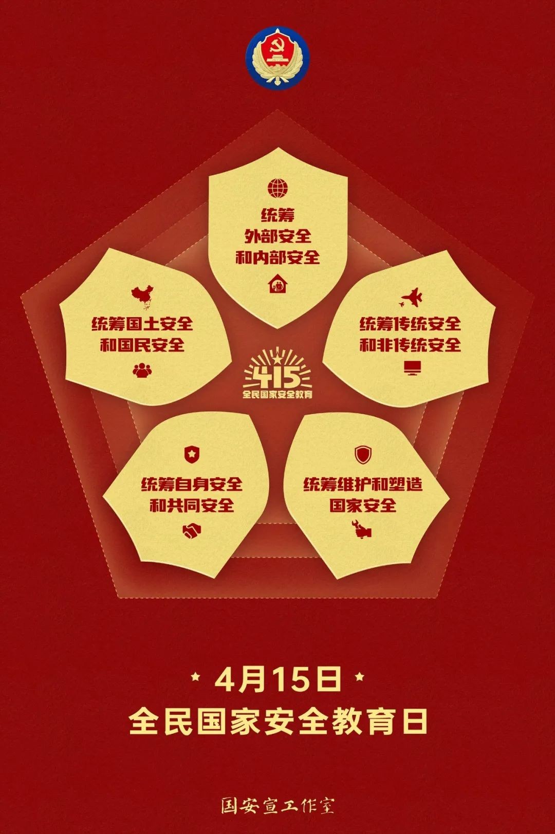 4.15全民國家安全教育日