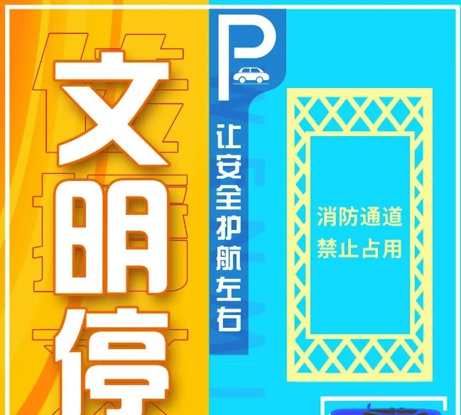 今天你文明停車了嗎？