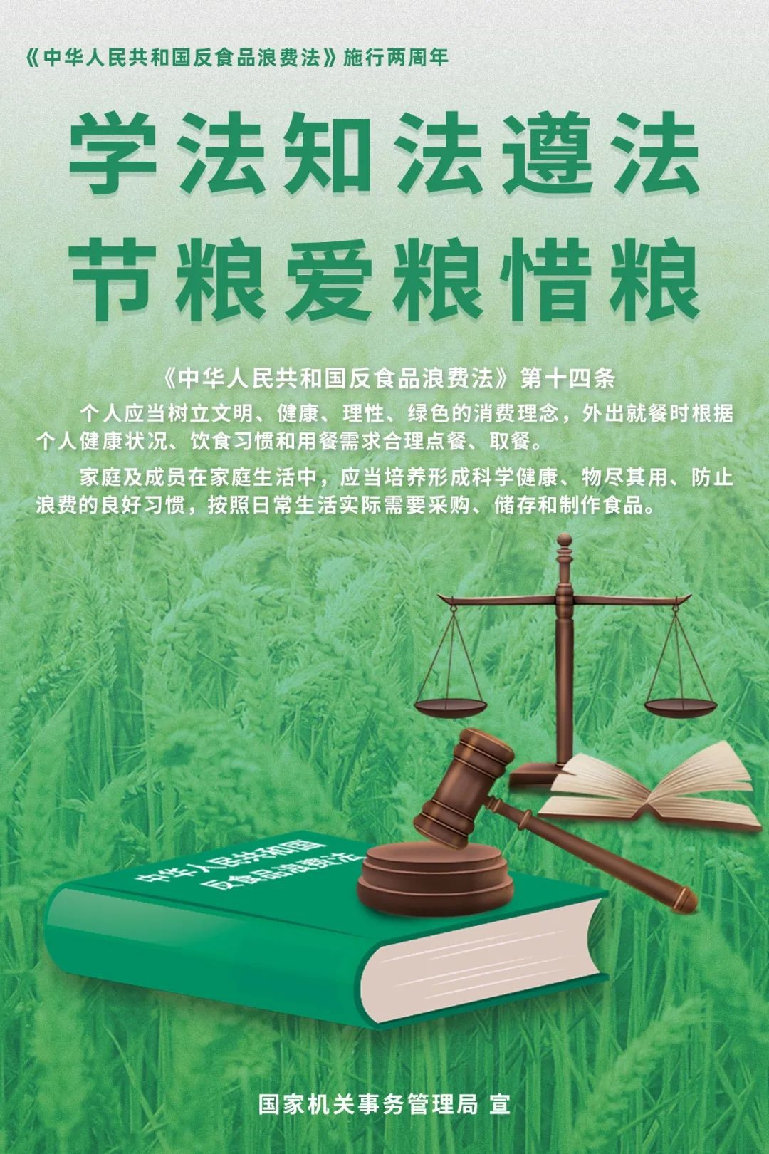 學(xué)法知法遵法，節(jié)糧愛糧惜糧！